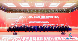 2020—2021年魯班獎頒獎大會，集團公司捧回“小金人”